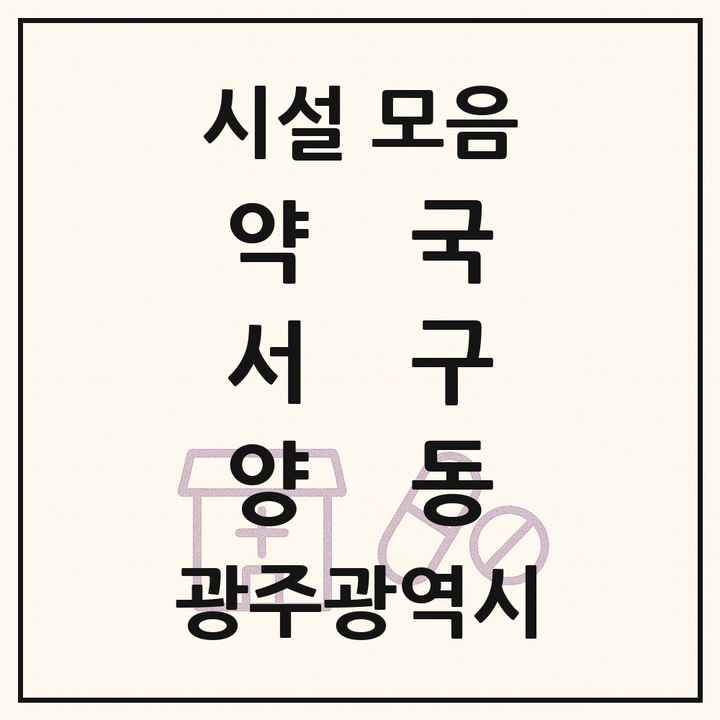 광주광역시 서구 양동 약국 목록